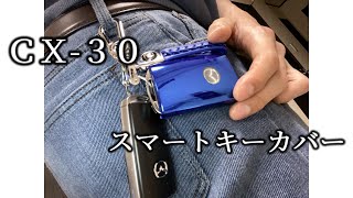 CX-30のスマートキーカバーを買ってみた！