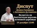 Состоится диспут Д. Самарина и православного миссионера А. Дулевича.