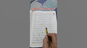 Day 27: Continuation of Surah Al-Baqarah, verses 171 to 181 روزها ادامه سوره بقره  ایه ۱۷۱تا ۱۸۱
