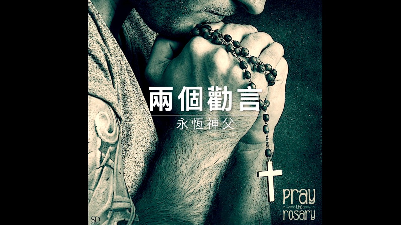 60227 永恆神父：兩個勸言