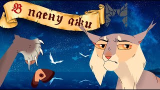 картинка: МОТЫЛИНКА: В КОГТЯХ У СУДЬБЫ | Коты-Воители
