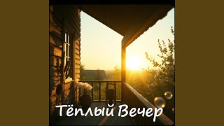 Тёплый Вечер - Проект ПОЛЫНЬ