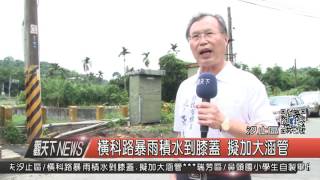 1060612觀天下新聞HD04 汐止區橫科路暴雨積水到膝蓋 擬加大涵管