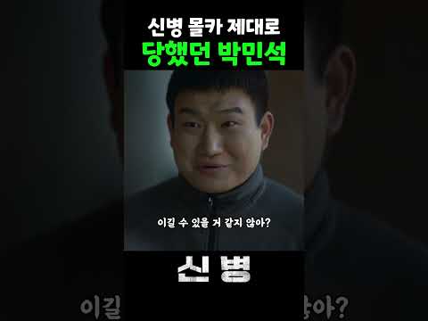 신병 몰카 당한 <strong>박민석</strong> ㅋㅋㅋ #신병 #adaga