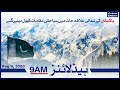 Watch SAMAA TV Headlines | 9am | August 09 | Pakistan