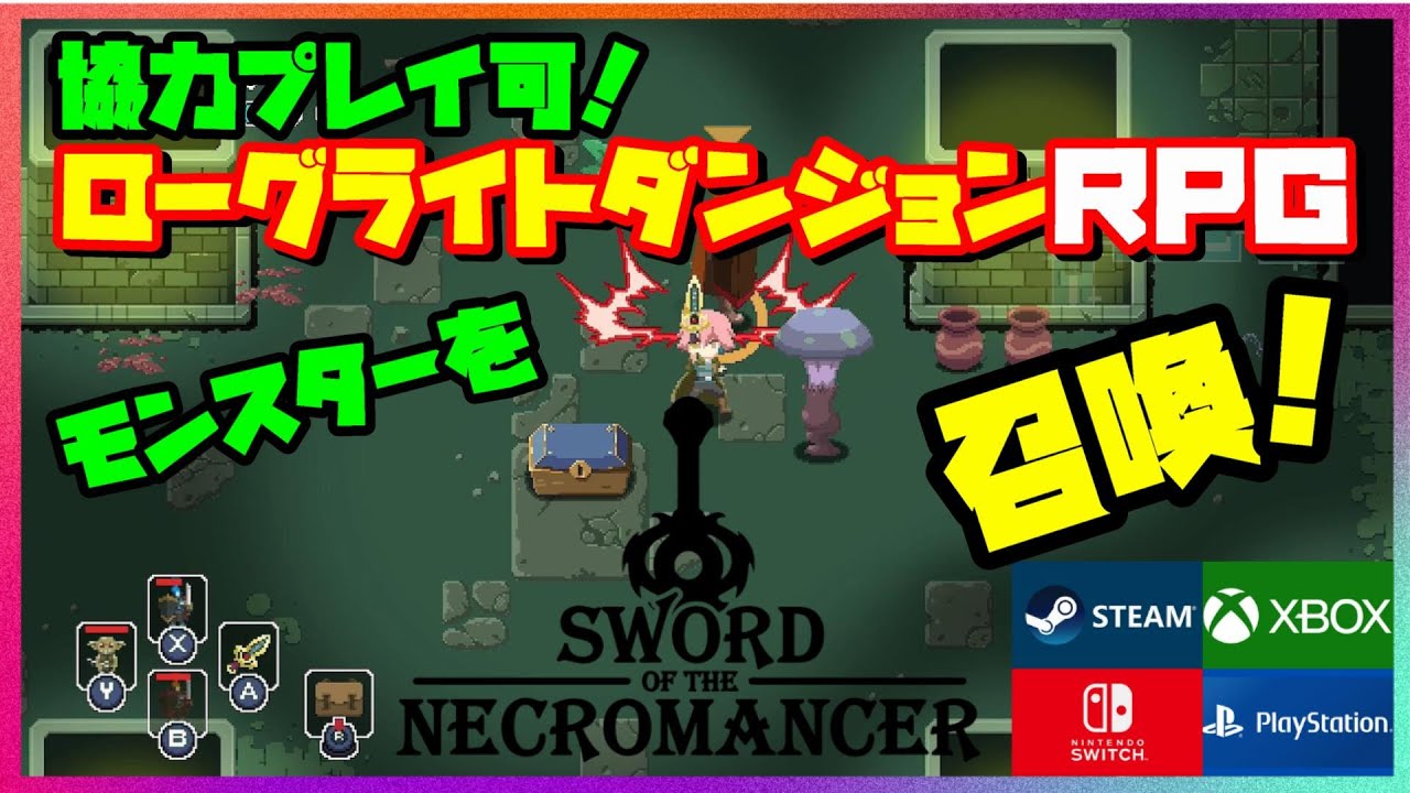 ソード オブ ザ ネクロマンサー】Vol.01 倒した敵を味方にできる