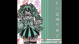 私の証明方程式