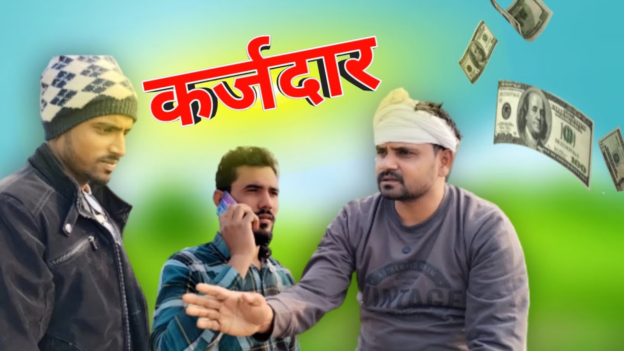 कर्जदार 🤣