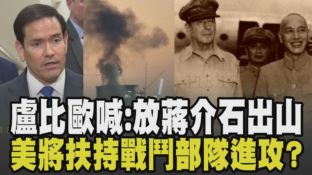 美伊戰爭一夕鎖死「全球第四大進油國」經濟命脈! 股市恐慌賣壓觸發熔斷機制 盧比歐談伊朗喊