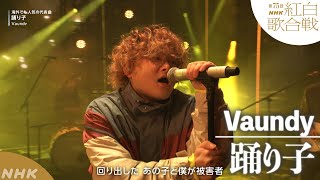 【#NHK紅白】アーカイブ限定公開｜ 踊り子 ／ Vaundy（第75回）｜紅白歌合戦｜NHK