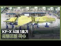 KF-X 시제 1호기 최종조립 돌입