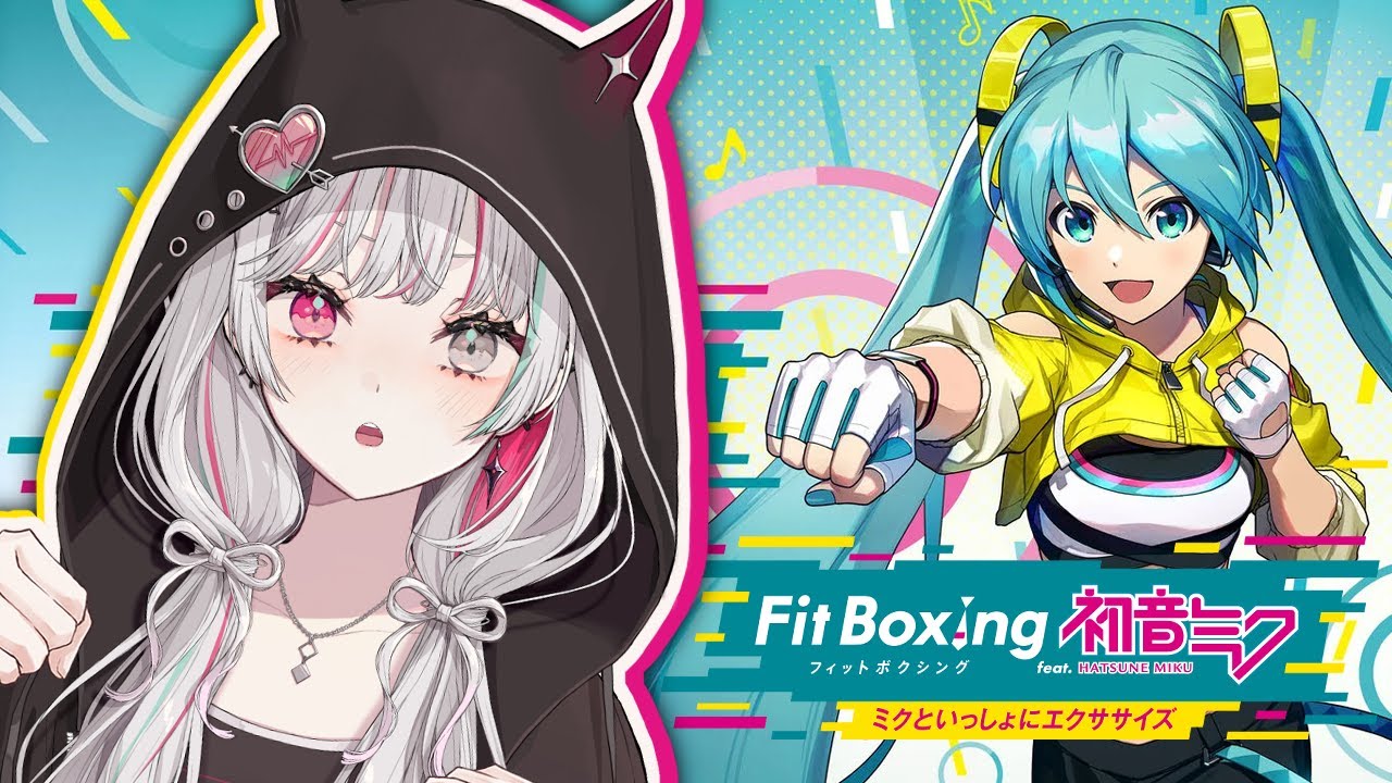 Fit Boxing feat. 初音ミク】ミ ク と 一 緒 に エ ク サ サ イ ズ