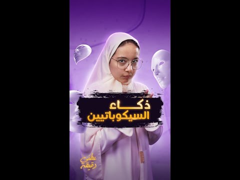 هل أنت سيكوباتي عطني دقيقة