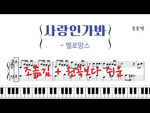 사랑인가봐 (쉽게 조옮김(파#)) - 멜로망스