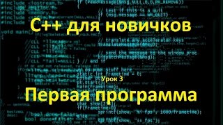 C++ для новичков. Урок 3. Первая программа C++ для новичков. Урок 3. Первая программа