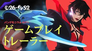 パンデモニウム | 2026 シーズン2 ACT I ゲームプレイトレーラー - リーグ・オブ・レジェンド