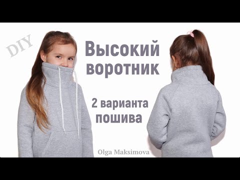 Как кроить и шить высокий воротник стойку/ Воротник труба/ Как построить выкройку #DIY Tutorial