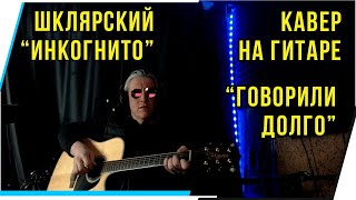 ШКЛЯРСКИЙ."ИНКОГНИТО"-ГОВОРИЛИ ДОЛГО.КАВЕР НА ГИТАРЕ