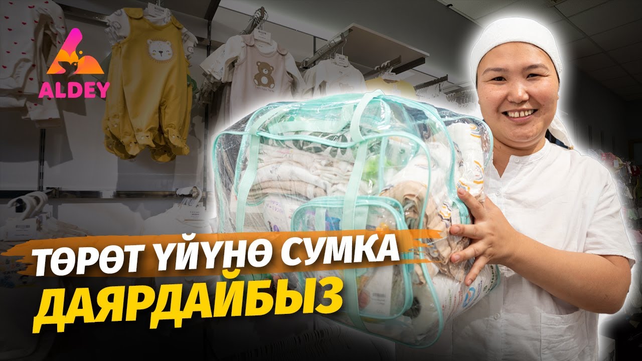 Төрөт үйүнө СУМКА  даярдайбыз | Сумка в роддом |Алдей