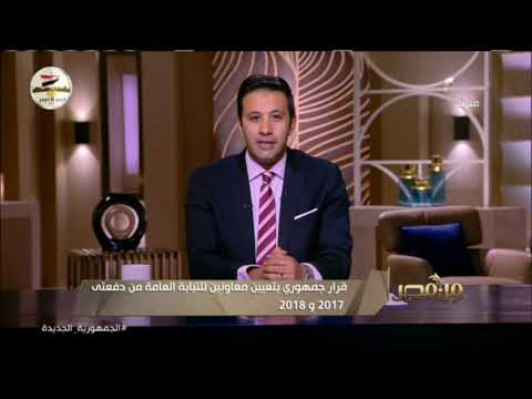 من مصر قرار جمهوري بتعيين معاونين للنيابة العامة من دفعتي 2017 و2018