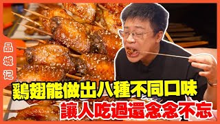 #嘉升 雞翅能做出八種不同口味，經典的蒜香口味，吃過還念念不忘！【品城記】#美食#探店