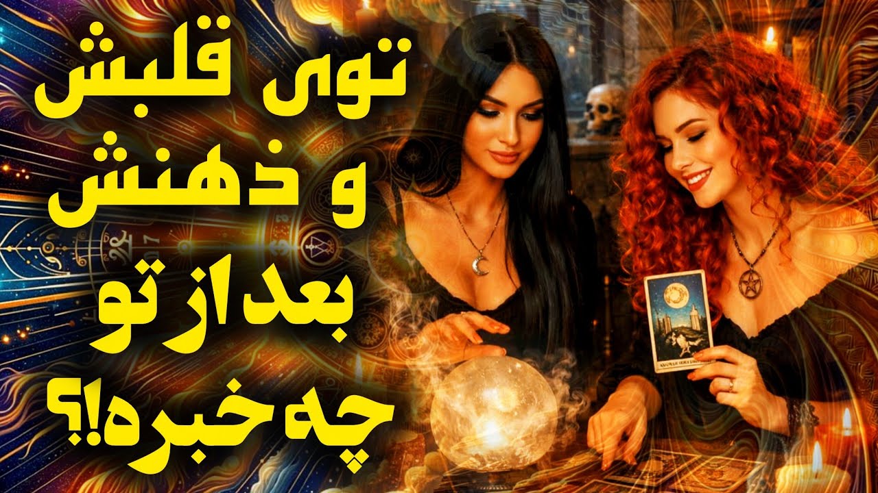 آرامش فال_ می‌خوای بدونی توی قلبشو ذهن و زندگیش بعد از تو چه خبره؟!✨️🪔