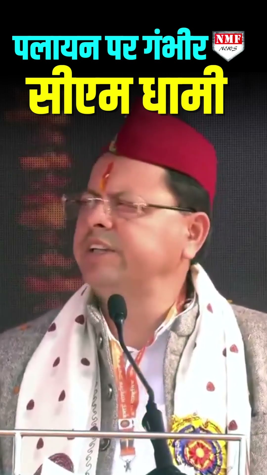 पलायन की समस्या पर गंभीर सीएम धामी, किए कई ऐलान, कह दी बड़ी बात।