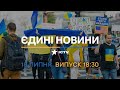 🔥 Оперативний випуск новин за 18:30 (18.07.2022)