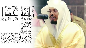 سورة طه من الاية (105 إلى 132) الشيخ ياسر الدوسري