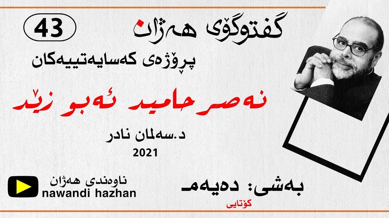گفتوگۆی هەژان: پڕۆژەی کەسایەتییەکان: نەصر حامید ئەبو زێد: بەشی: دەیەم(کۆتایی): د. سەلمان نادر: 2021