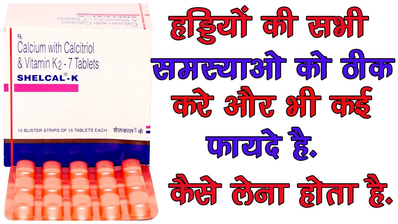 Bone & teeth strong,joints,fracture,osteoporosis,osteomalacia,arthritis | Shelcal K Tablet