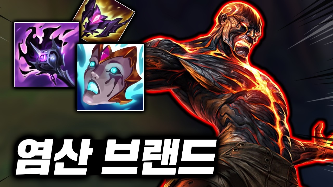 스치면 전부 불태우는 5단 도트딜! 레전드 광역딜의 염산 "탑 브랜드"