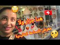 قالي نديك لجزار حلال في سويسرا ساعة لقيت راسي فأجمل محل للصناعة التقليدية و اللحوم 