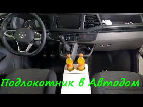 Автодом из VW T6.1 Транспортёра своими руками.9 часть.Подлокотник  в Автодом.