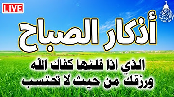 اذكار الصباح☀️راحة نفسية لا توصف💚حصن نفسك وبيتك من الشيطان | علاء عقل | Morning Athkar - by Alaa Aql