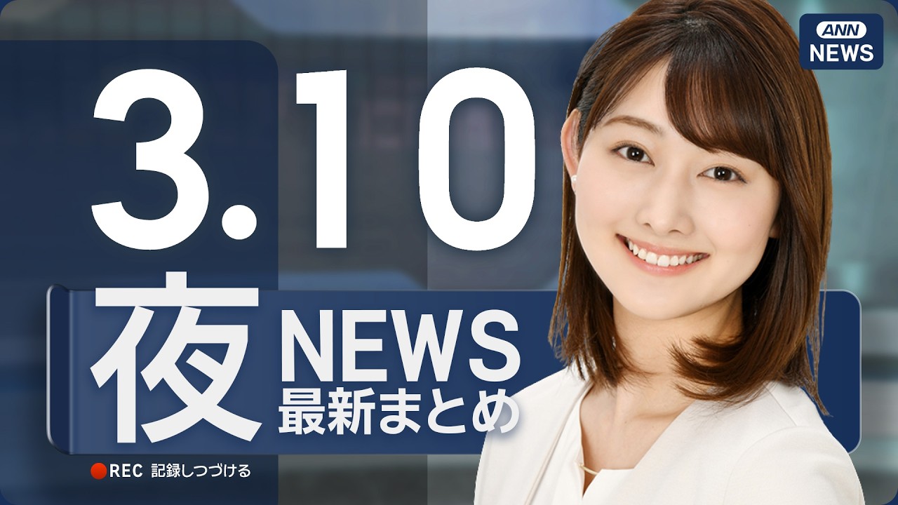 【ライブ】3/10 夜ニュースまとめ 最新情報を厳選してお届け ANN/テレ朝【LIVE】