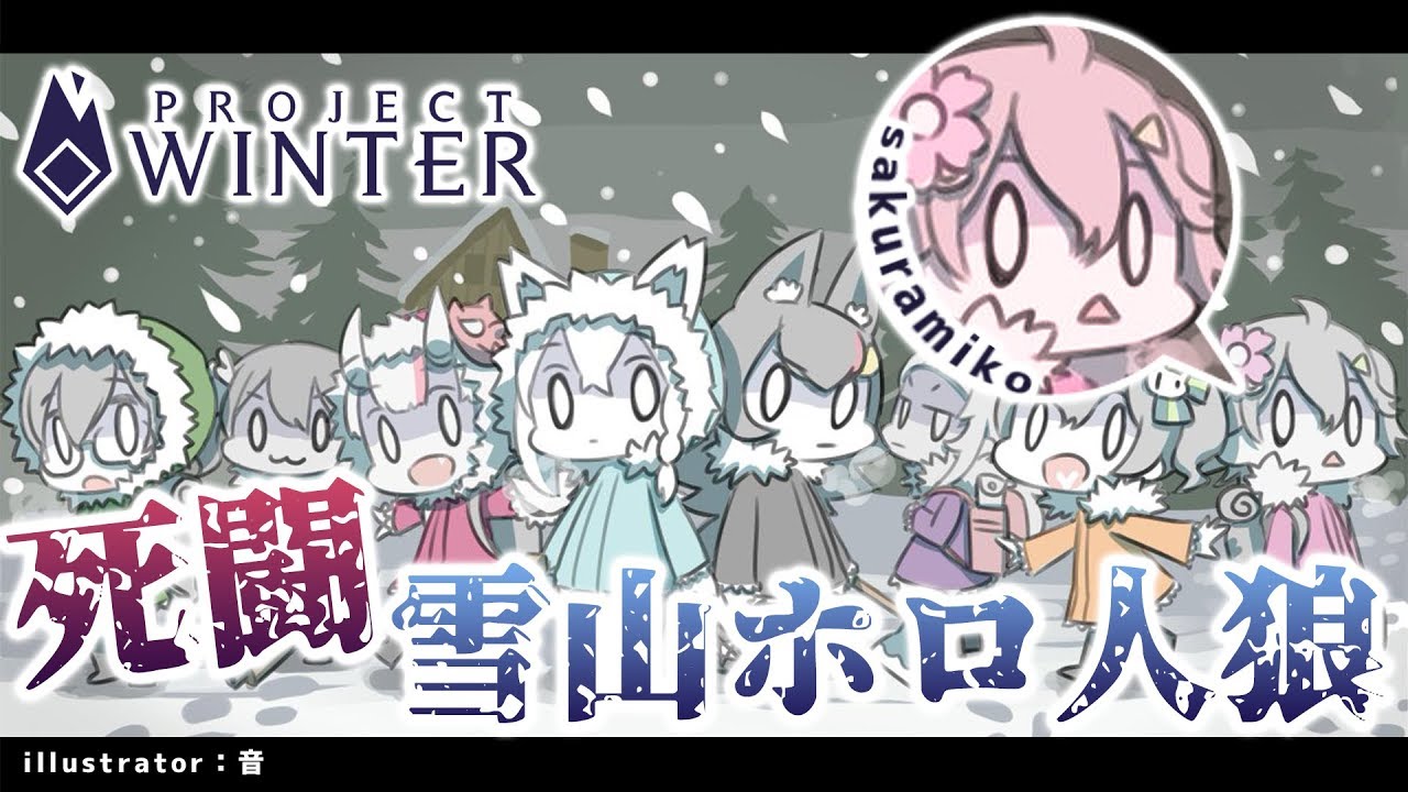 さくらみこ視点】Project Winter×ホロライブ【#雪山ホロ人狼】 - YouTube