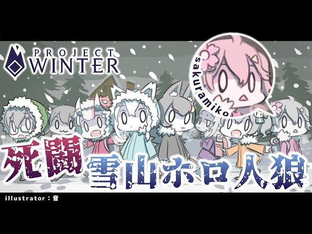 【さくらみこ視点】Project Winter×ホロライブ【#雪山ホロ人狼】のサムネイル