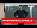 Конформная теория поля II, лекция 4. N=1 SUSY (Андрей Коцевич)