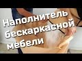 Все про наполнитель для кресел мешков