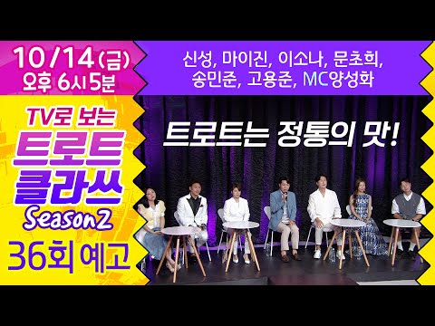 트로트클라쓰 36회 [예고] ♬뽕 만났네~ 클라쓰(2부) 신성/마이진/이소나/송민준/고용준/문초희/MC양성화 10/14(금) 오후 6시~