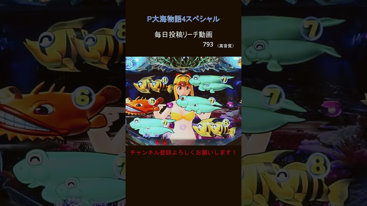 （793）大海4SP 毎日更新リーチ動画 大海物語4スペシャル 　#パチンコ