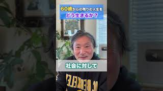 ６０歳から残りの人生をどう生きるべきか！