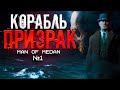 Дракон или Бамбук | Man Of Medan #1