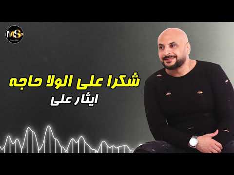 شكرا على الولا حاجه - ايثار على