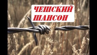 Чешский Шансон! Душевно, по пацански, только на чешском )