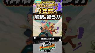 【最新】一年前と解釈が違いすぎるレイダース #スプラトゥーン3 #splatoon3 #スプラ3 #レイダース #スプラトゥーンレイダース