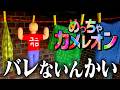 【５人】大流行中のお絵描きかくれんぼゲーム『めっちゃカメレオン』