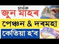 জুন মাহৰ দৰমহা আৰু পেঞ্চনৰ সু খবৰ || Pension Increase || Assam Govt Employees
