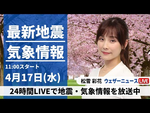 【LIVE】最新気象・地震情報 2024年4月17日(水)／上空を寒気が通過　関東から北はゲリラ雷雨に注意〈ウェザーニュースLiVEコーヒータイム・松雪 彩花〉